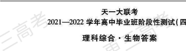 天一大联考2022届高三四联考试理综试题答案