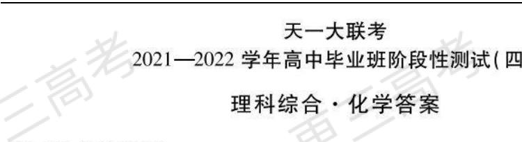 天一大联考2022届高三四联考试理综试题答案