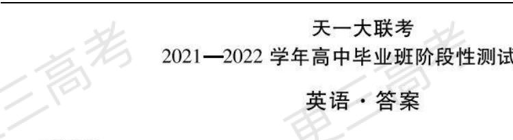 天一大联考2022届高三四联考试英语试题及答案