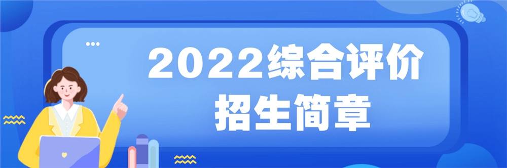 2022综合评价招生简章.png