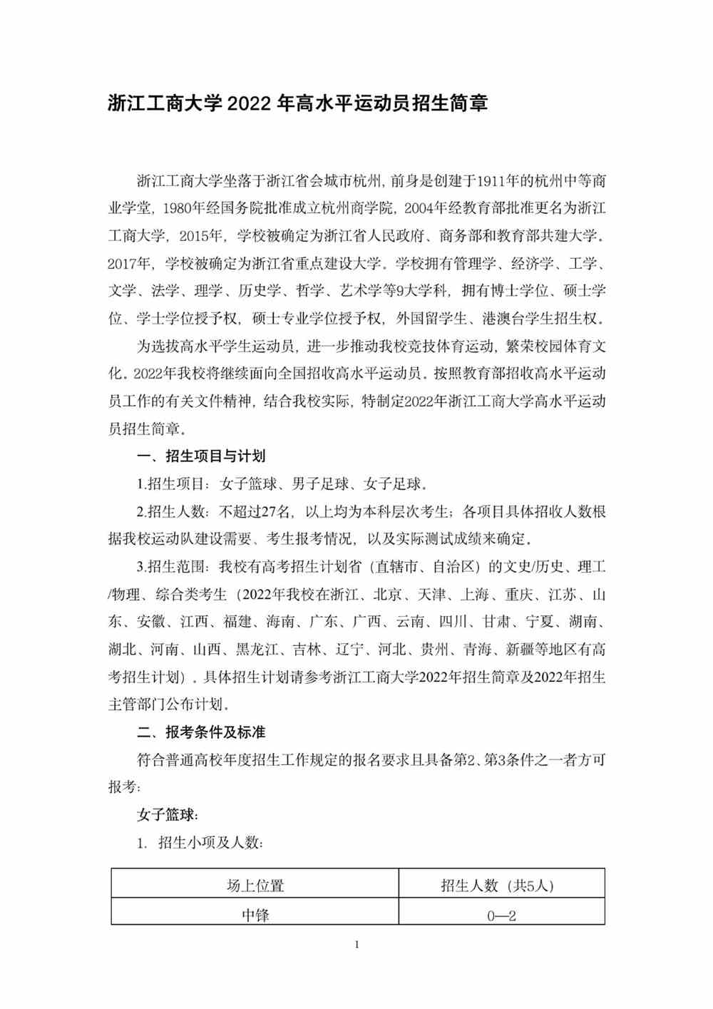 浙江工商大学2022年高水平运动员招生简章