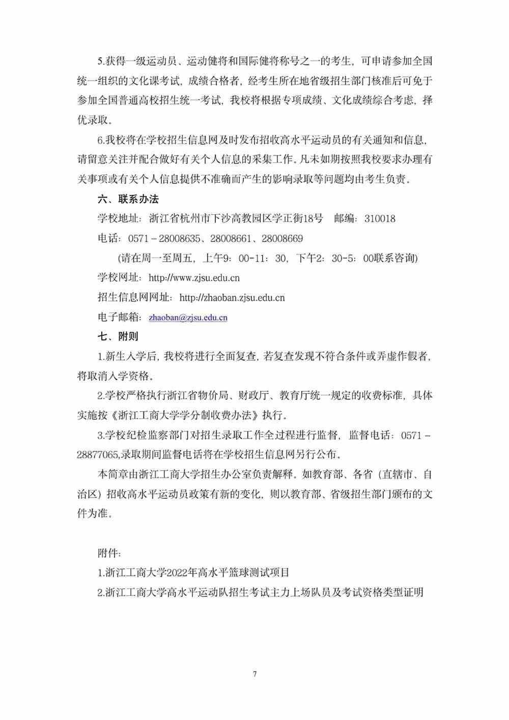 浙江工商大学2022年高水平运动员招生简章