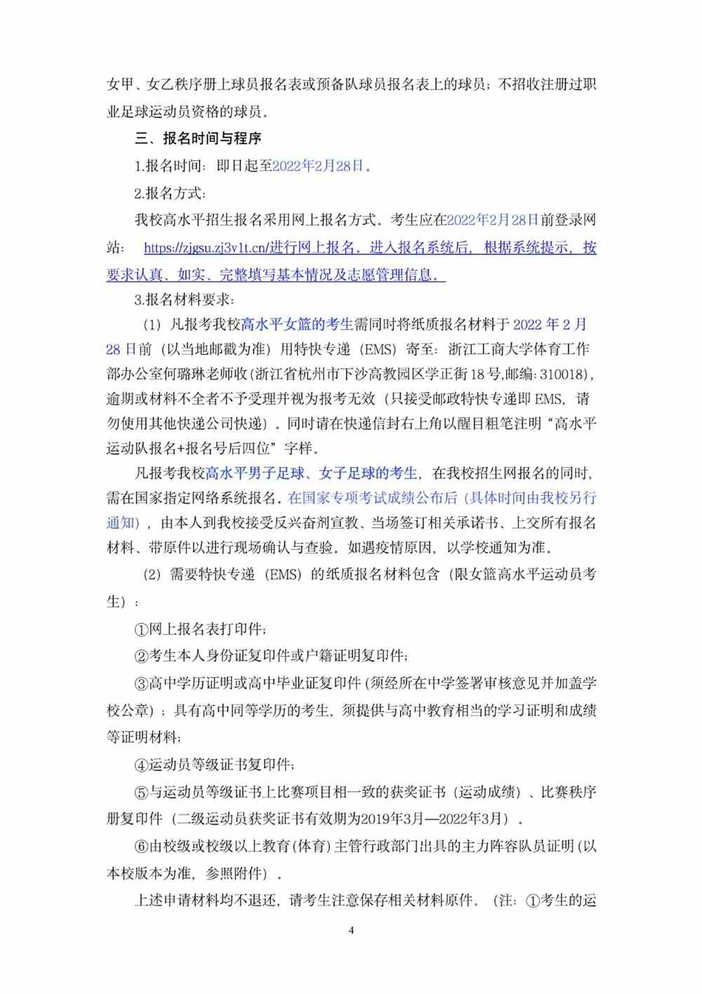 浙江工商大学2022年高水平运动员招生简章