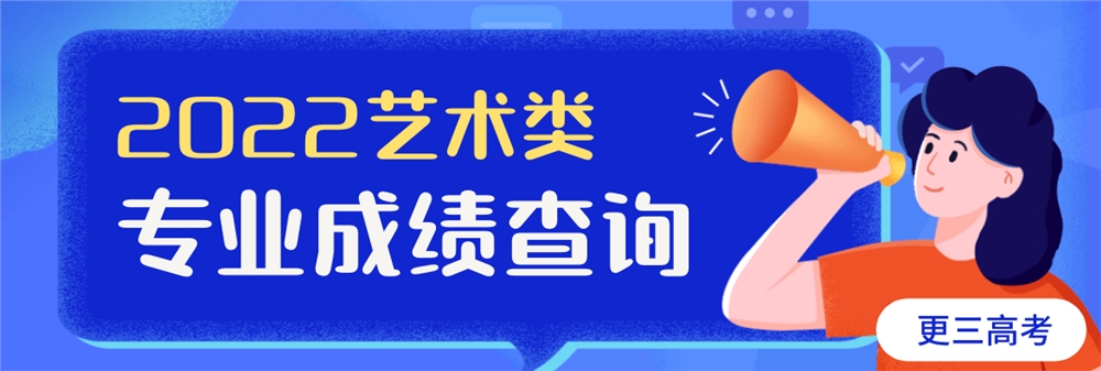 2022艺考成绩查询.png
