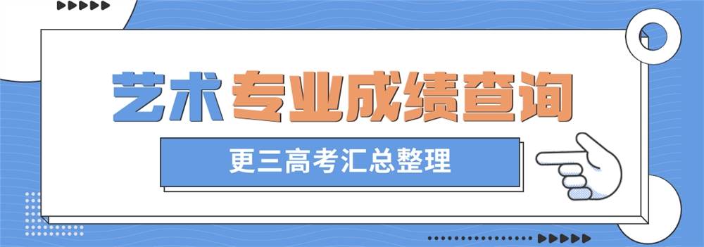 2022艺术专业成绩查询.png
