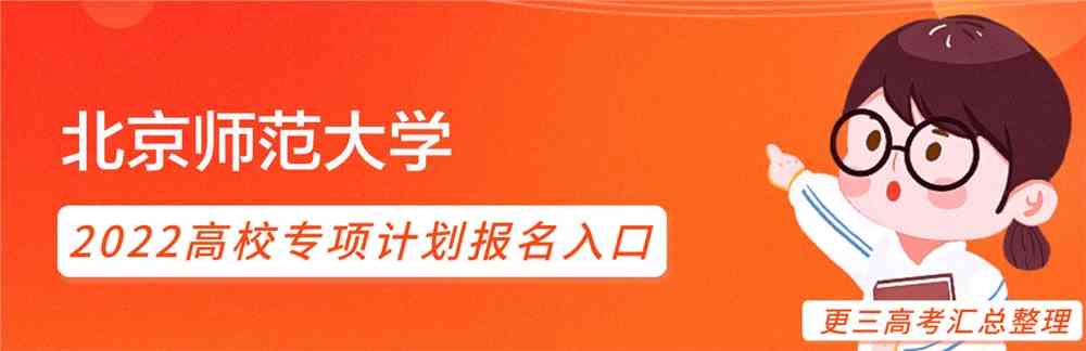 北京师范大学2022年高校专项计划报名入口｜北京师范大学高校专项计划