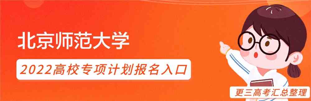 招生简章-北京师范大学2022高校专项计划招生简章【点击查看】