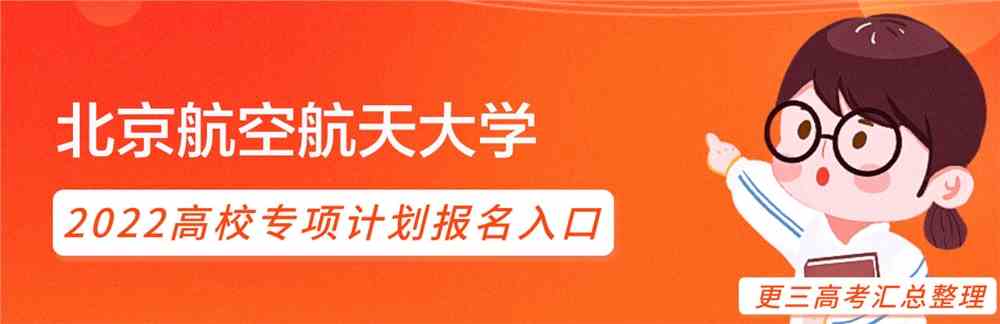 北京航空航天大学2022年高校专项计划报名入口｜北京航空航天大学高校专项计划