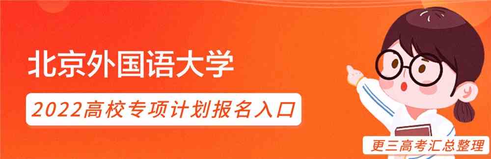 北京外国语大学2022年高校专项计划报名入口｜北京外国语大学高校专项计划