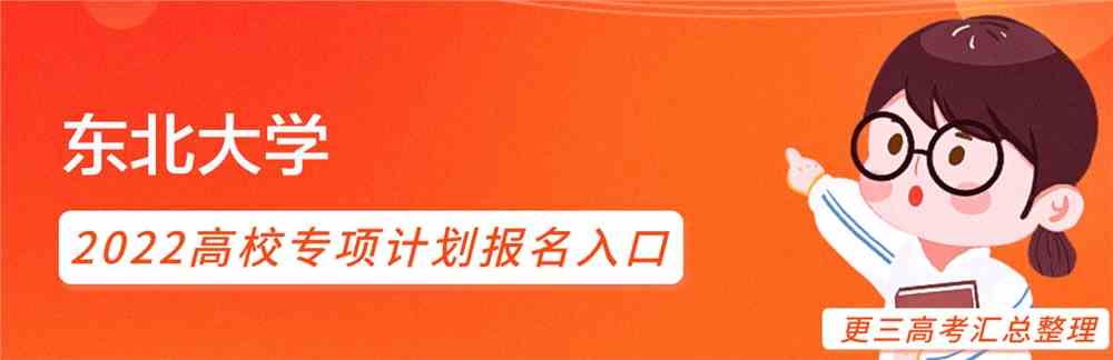 东北大学2022高校专项计划招生简章发布了么？什么时候发布？
