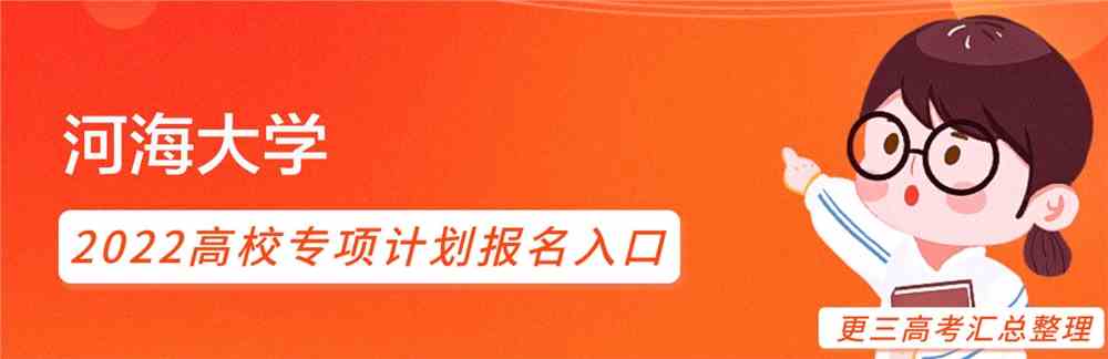 河海大学2022高校专项计划招生简章发布了么？什么时候发布？