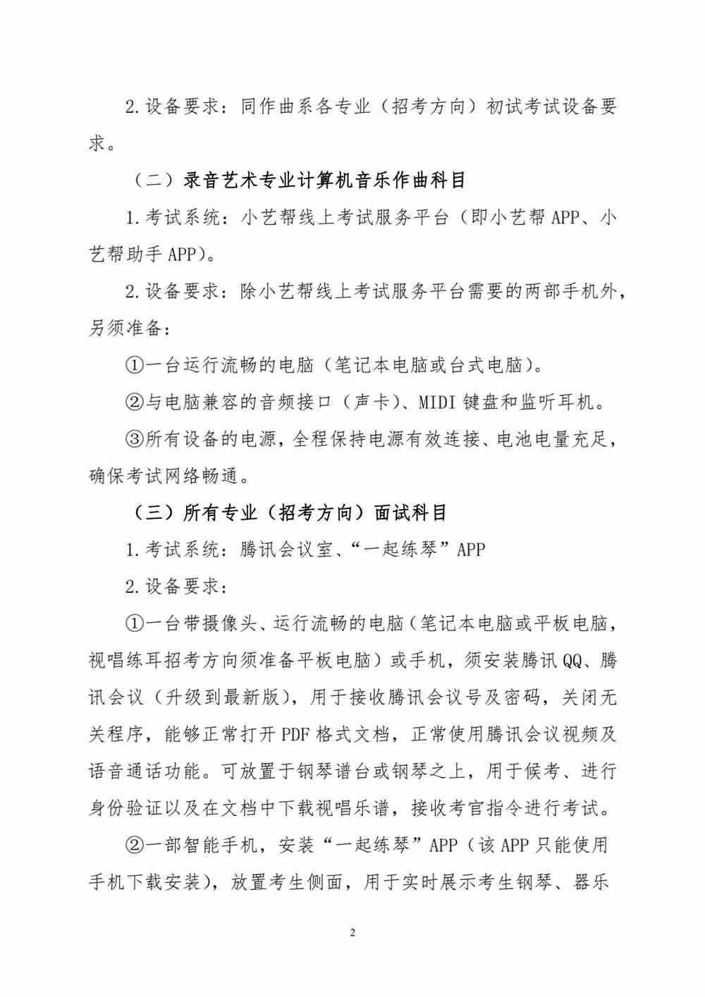 2022年沈阳音乐学院本科招生考试作曲系各专业（招考方向）复试公告