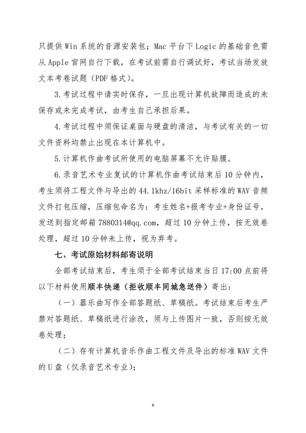 2022年沈阳音乐学院本科招生考试作曲系各专业（招考方向）复试公告