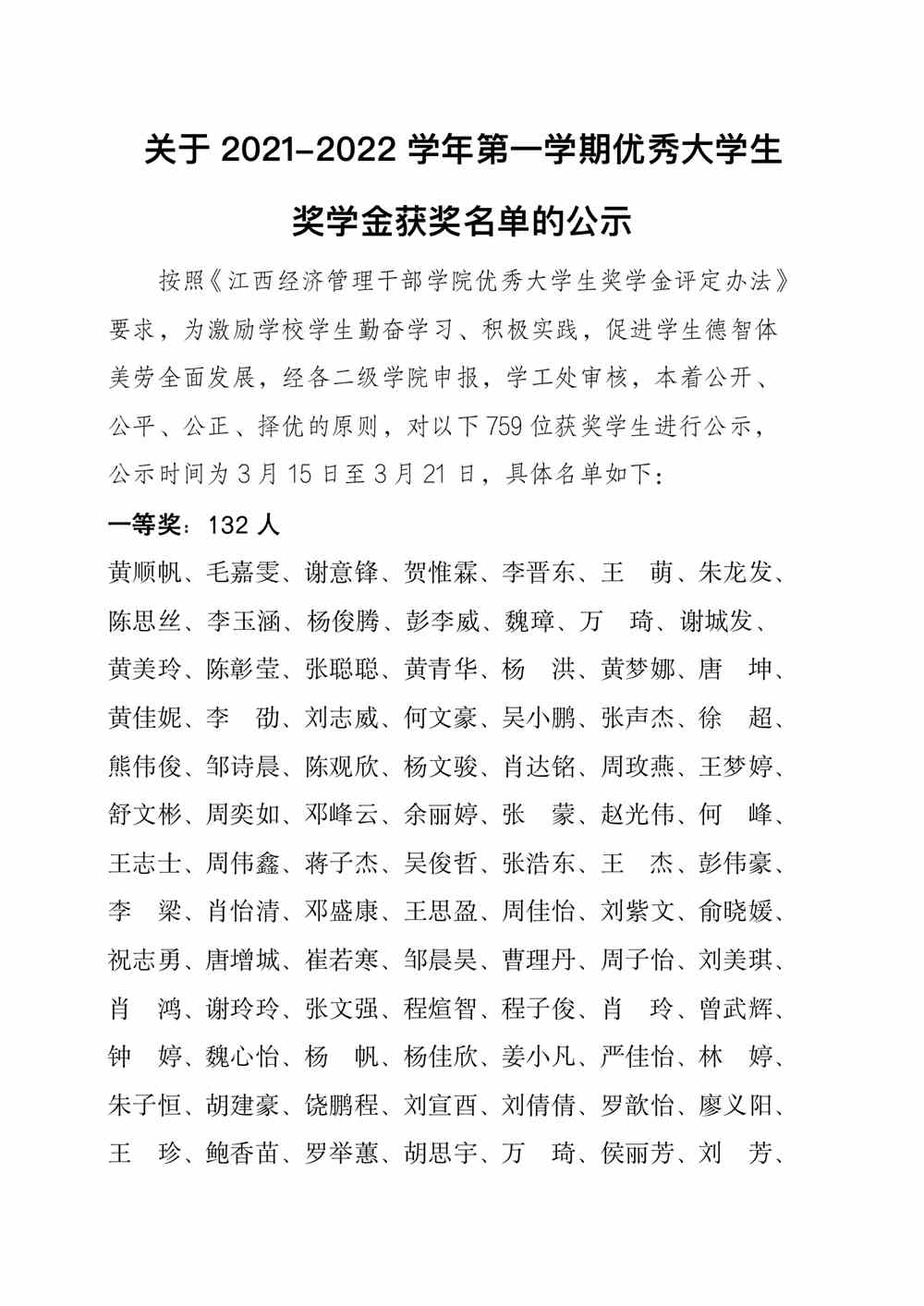 江西经济管理干部学院关于2021-2022学年第一学期优秀大学生奖学金