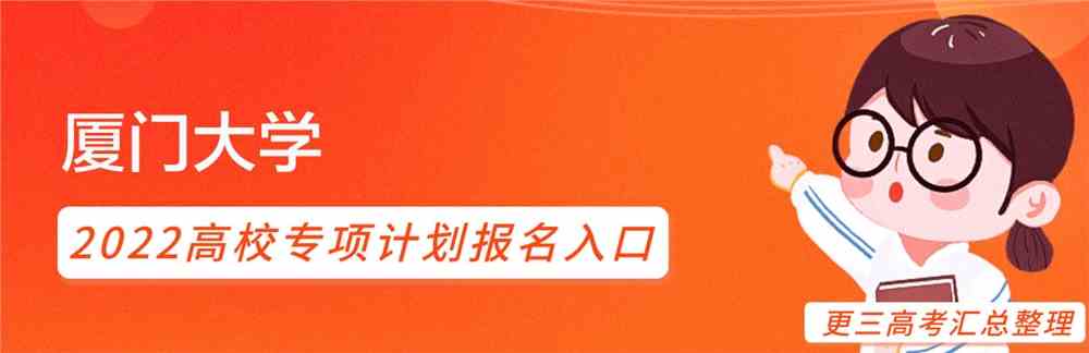 厦门大学2022高校专项计划招生简章发布了么？什么时候发布？