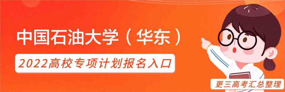 招生简章-中国石油大学（华东）2022高校专项计划招生简章【点击查看】