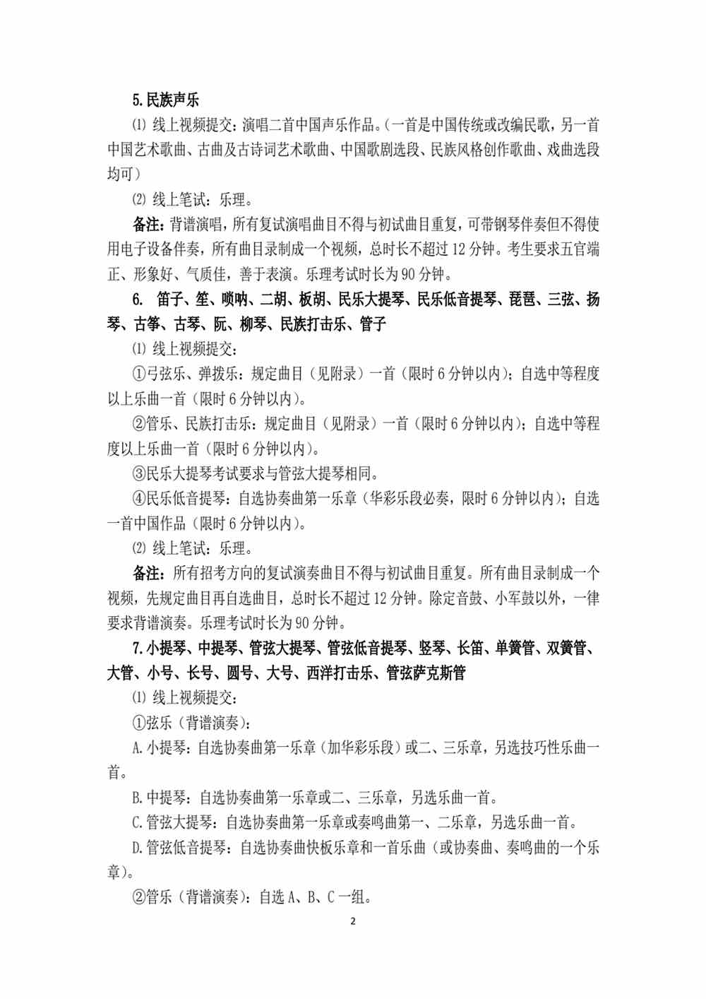 天津音乐学院2022年本科招生考试（线上复试）各专业及招考方向考试内容