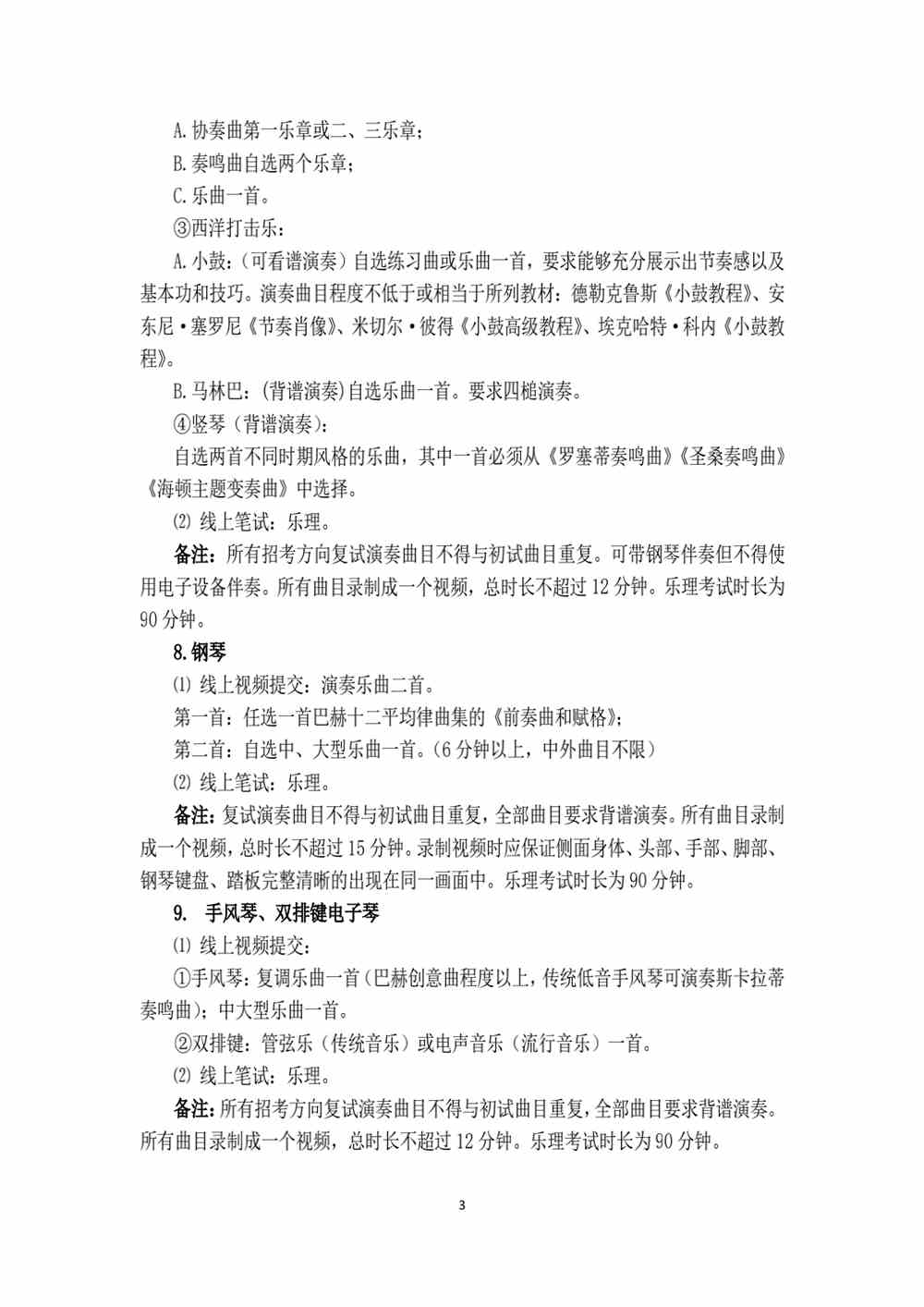 天津音乐学院2022年本科招生考试（线上复试）各专业及招考方向考试内容