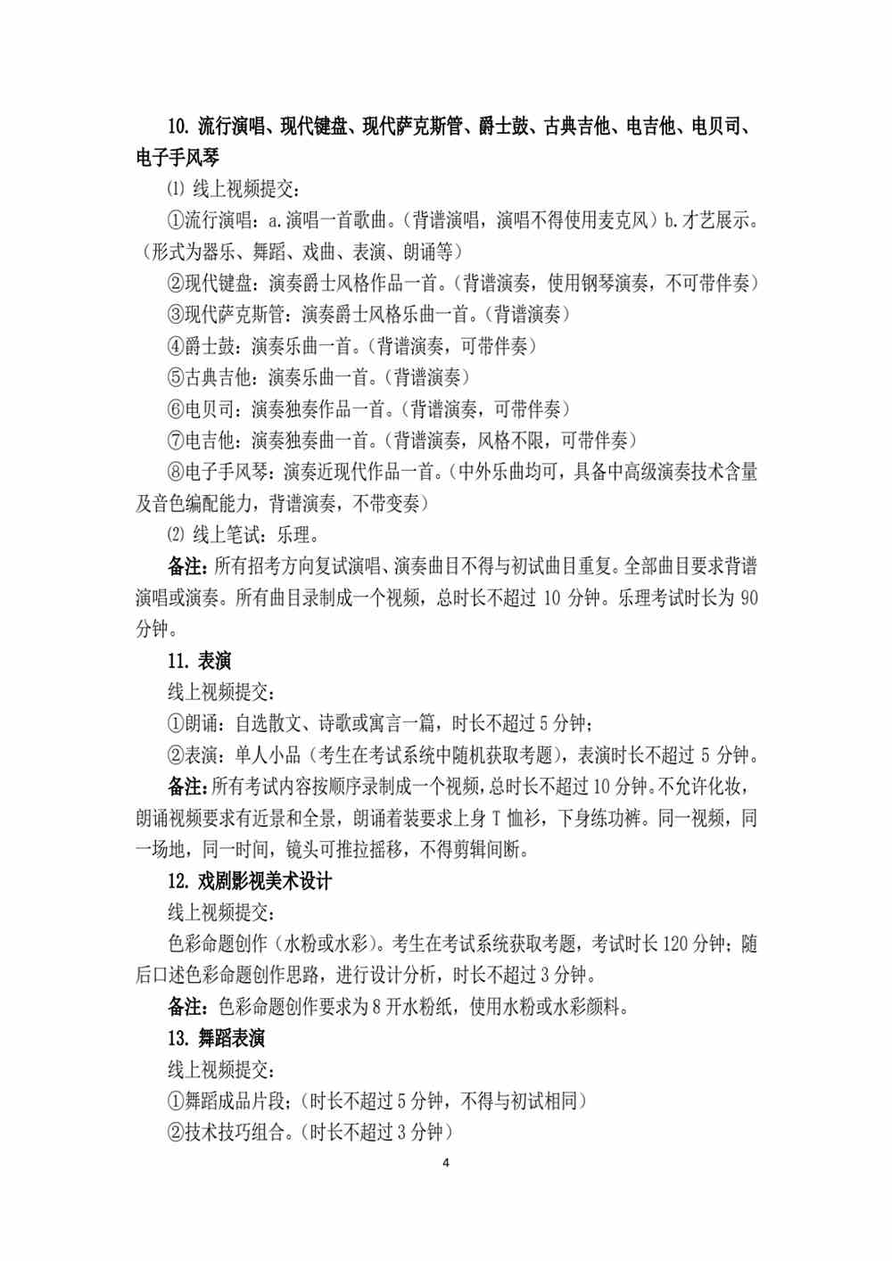 天津音乐学院2022年本科招生考试（线上复试）各专业及招考方向考试内容