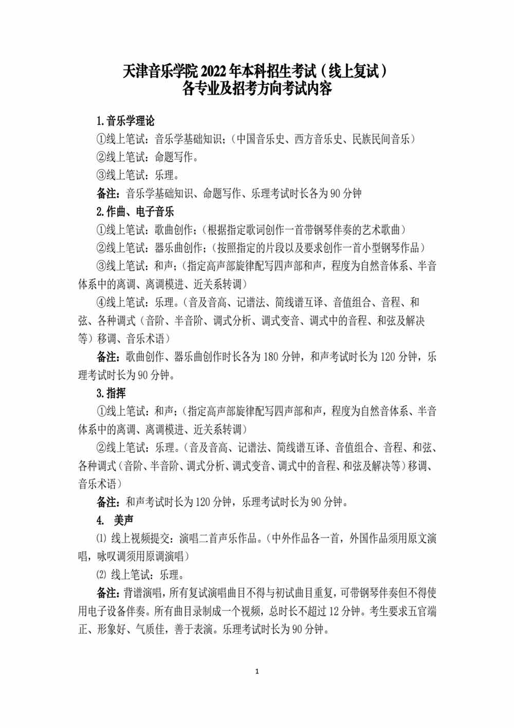 天津音乐学院2022年本科招生考试（线上复试）各专业及招考方向考试内容