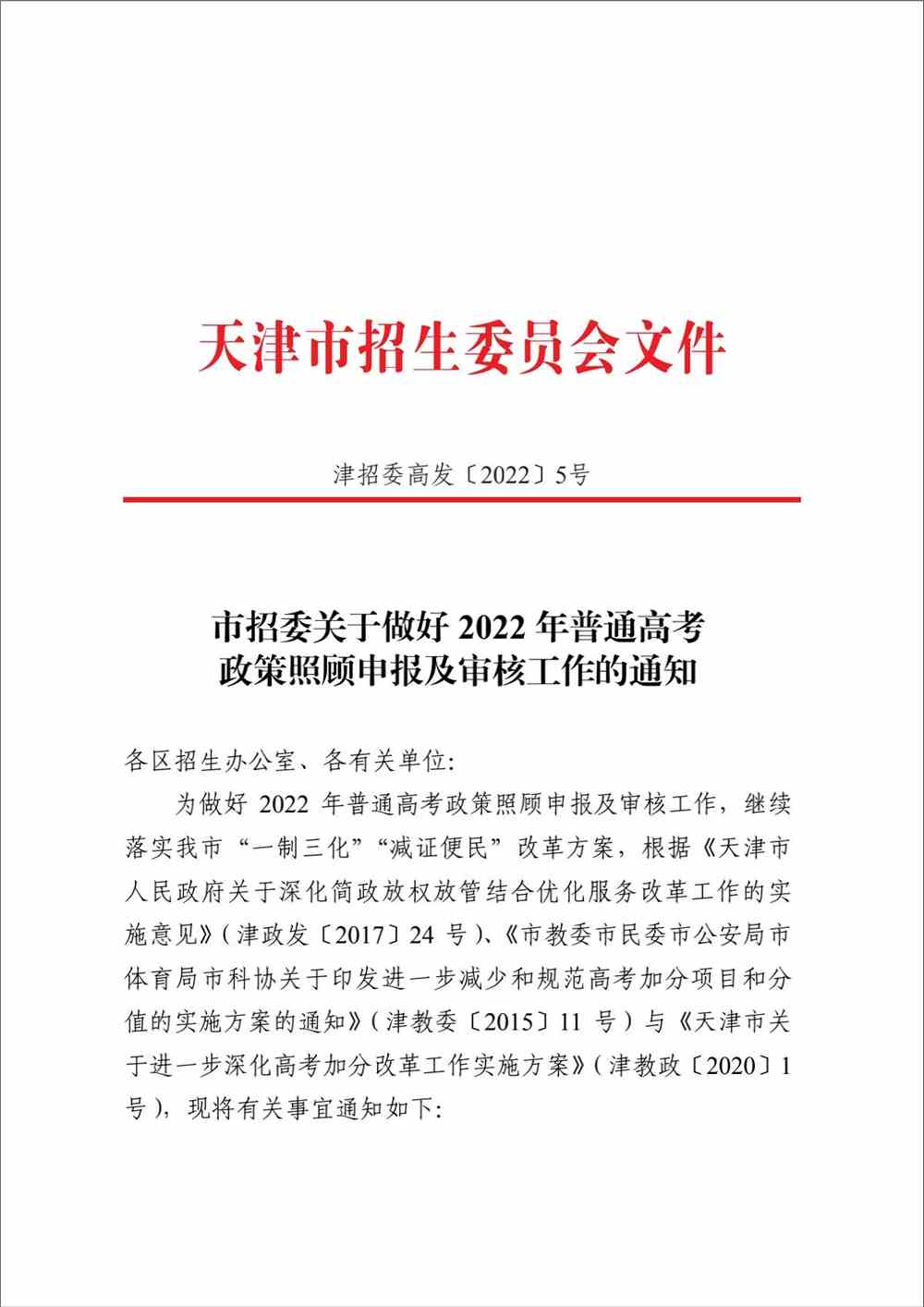 天津2022年普通高考政策照顾申报及审核工作通知