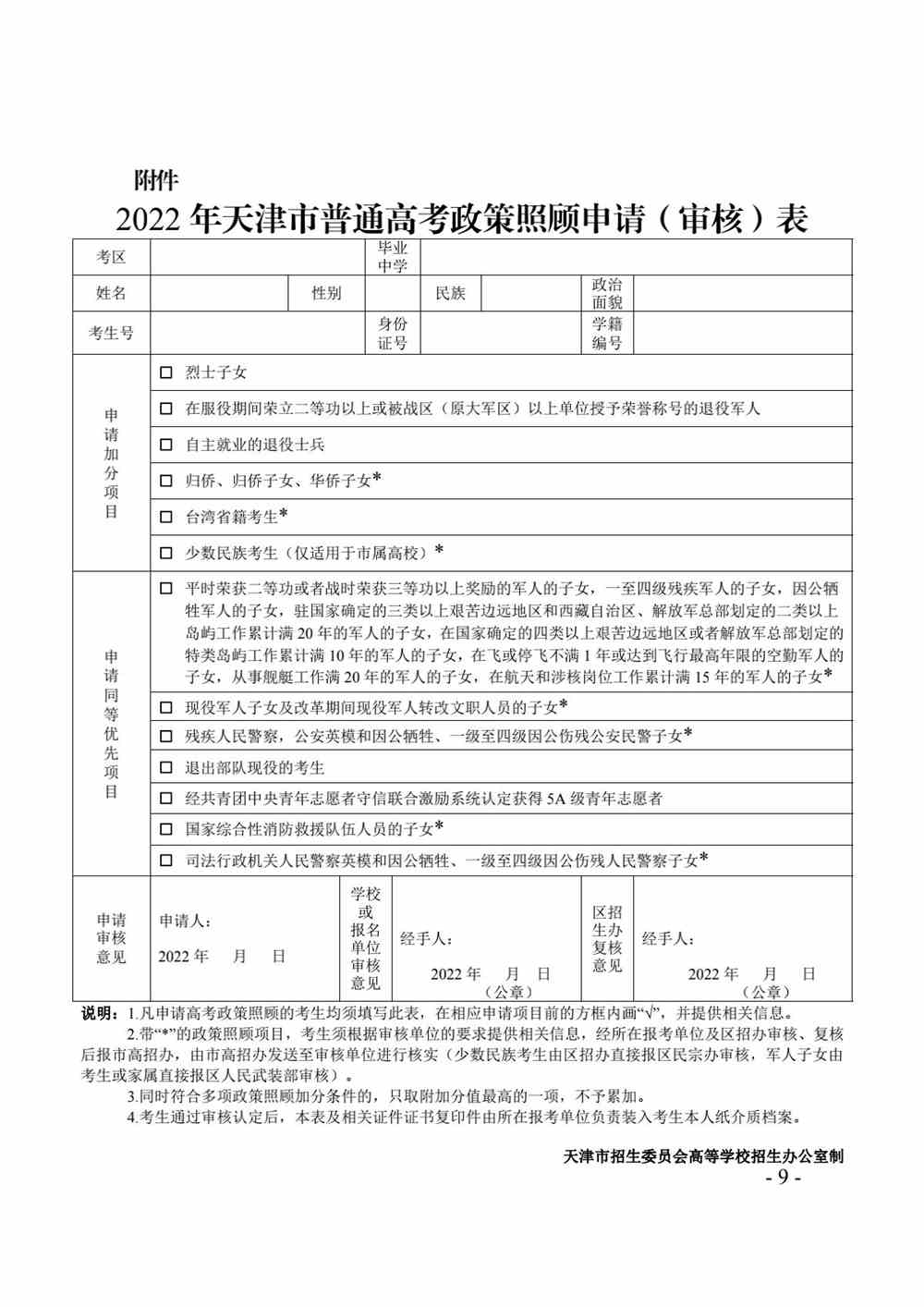 天津2022年普通高考政策照顾申报及审核工作通知