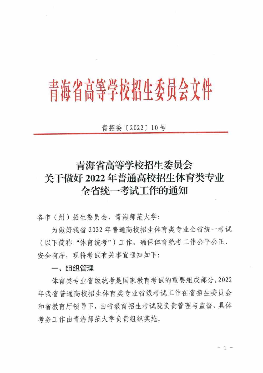 青海2022年普通高校招生体育类专业全省统一考试工作通知