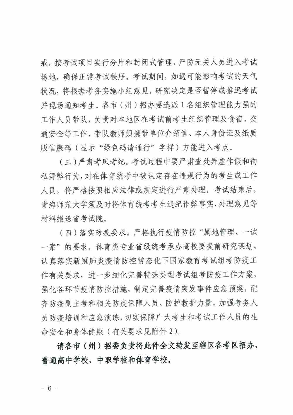 青海2022年普通高校招生体育类专业全省统一考试工作通知