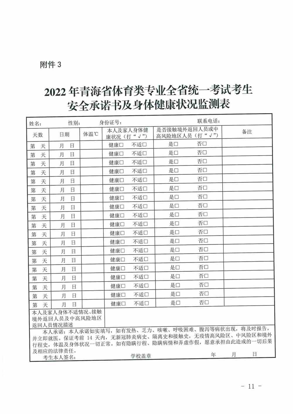 青海2022年普通高校招生体育类专业全省统一考试工作通知