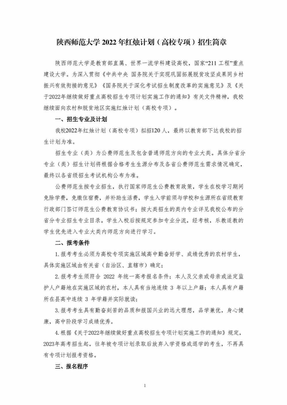 【2022高校<a href='/zhuanti/zhuanxiangjihua/'>专项计划</a>】<a href='/zhuanlan/shanxibk/15/'>陕西师范大学</a> 2022 年红烛计划（高校专项）招生简章