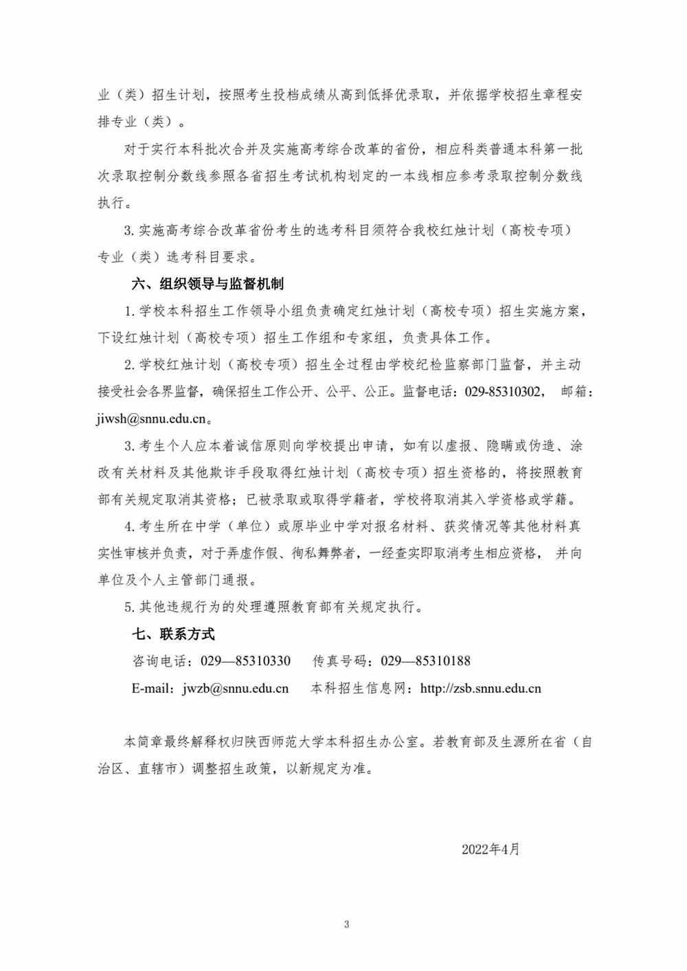 【2022高校专项计划】陕西师范大学 2022 年红烛计划（高校专项）招生简章