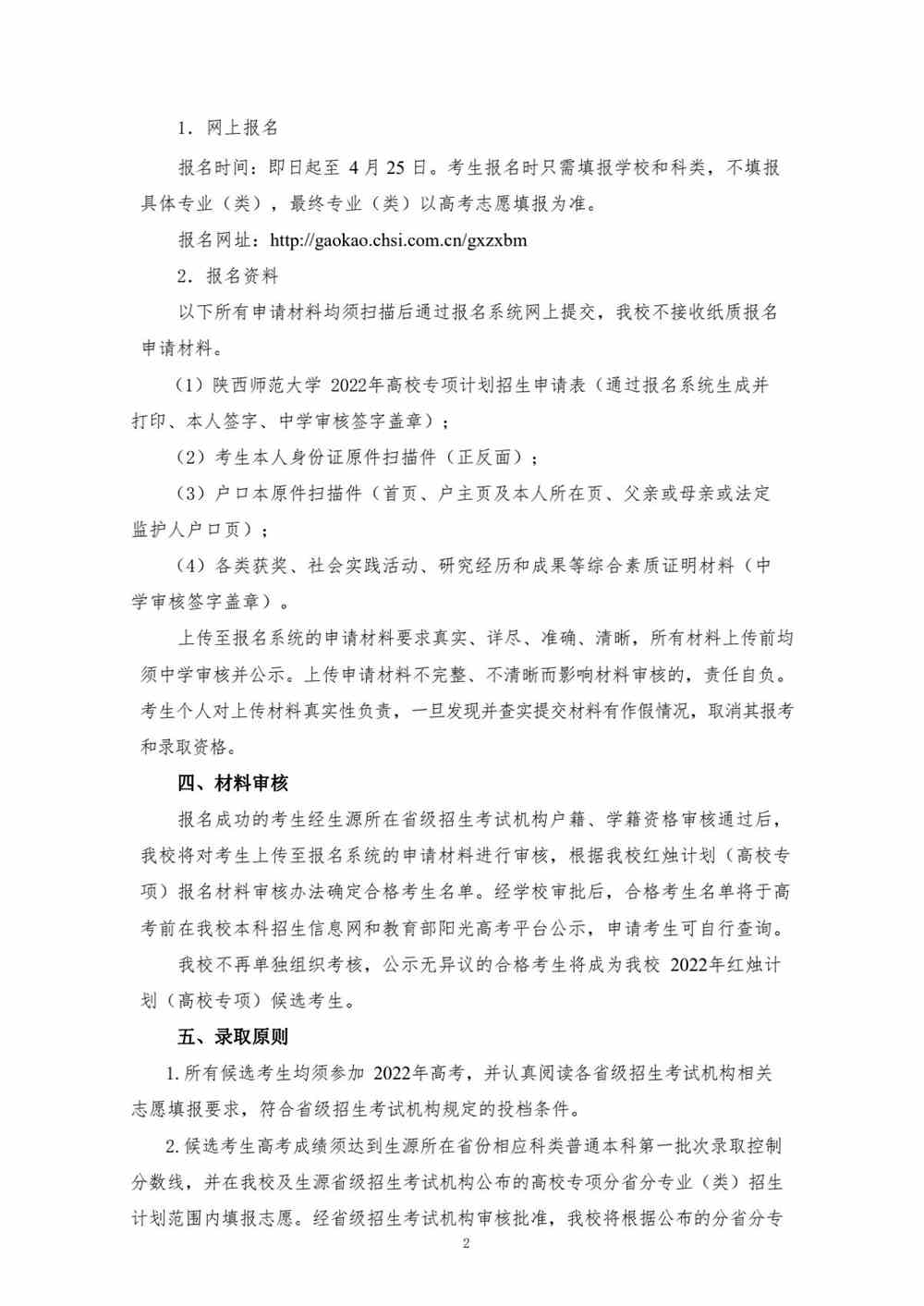 【2022高校专项计划】陕西师范大学 2022 年红烛计划（高校专项）招生简章