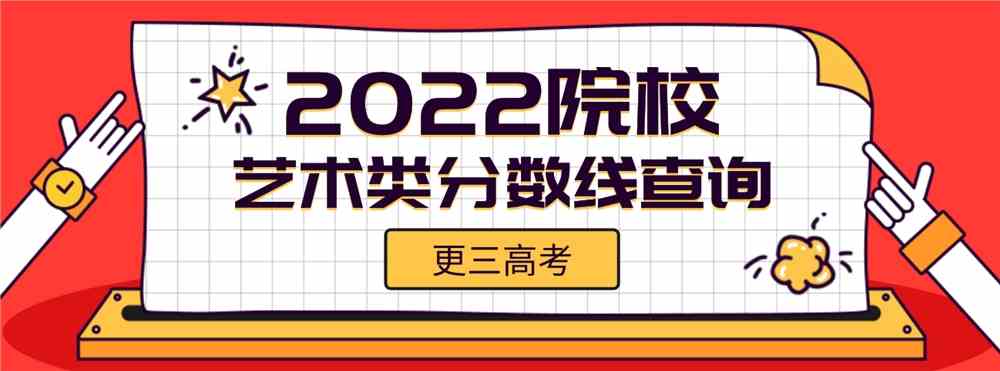 2022艺术类分数线.png