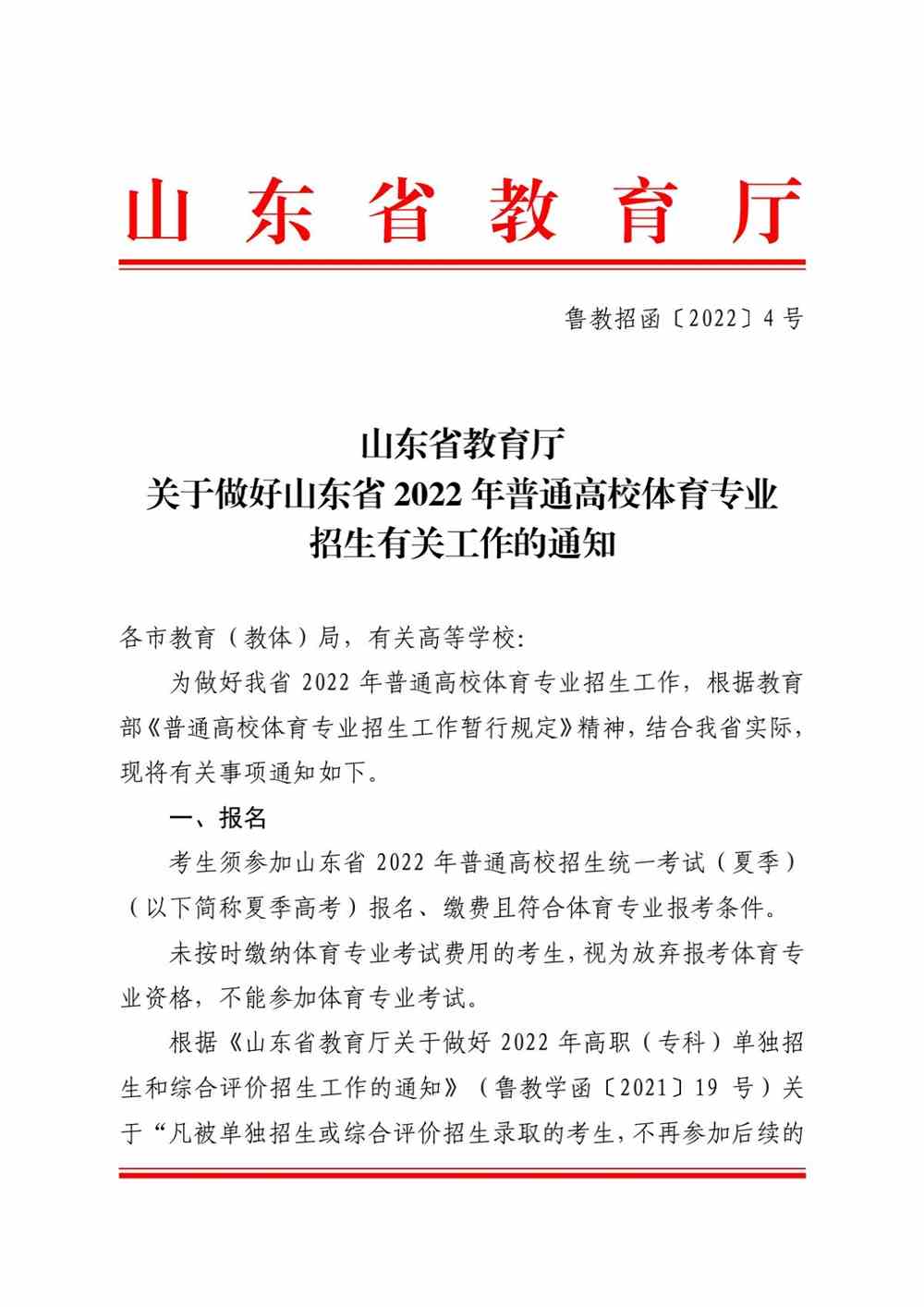 山东关于做好2022年普通高校体育专业招生有关工作的通知