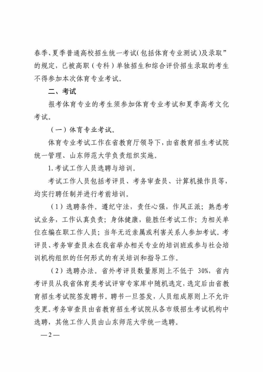 山东关于做好2022年普通高校体育专业招生有关工作的通知