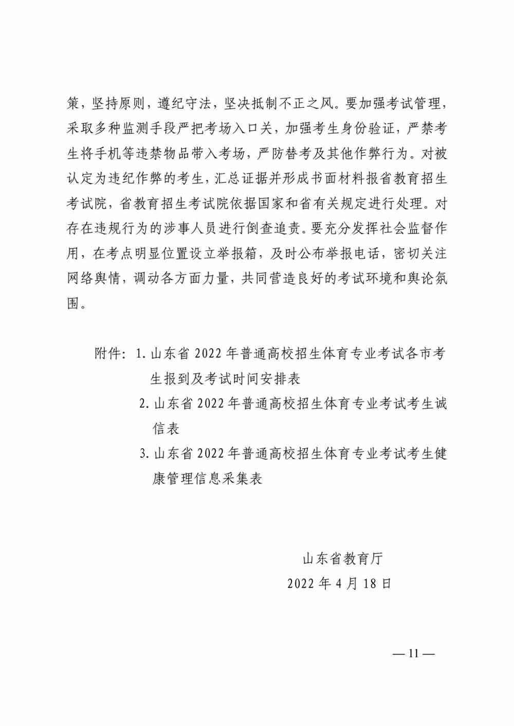 山东关于做好2022年普通高校体育专业招生有关工作的通知