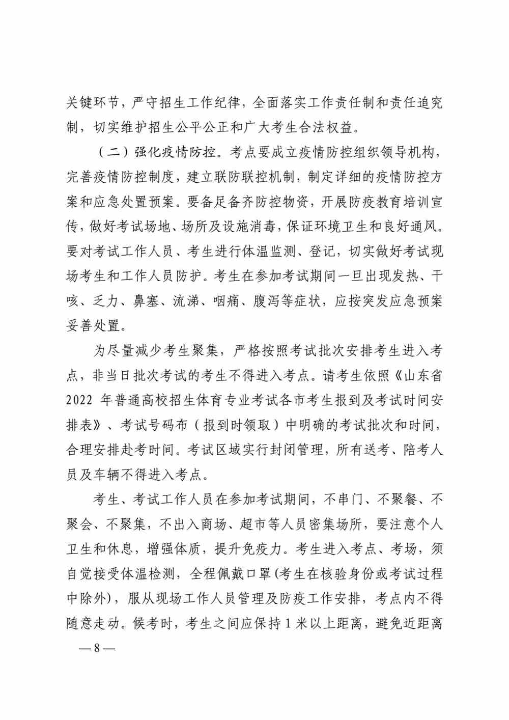 山东关于做好2022年普通高校体育专业招生有关工作的通知