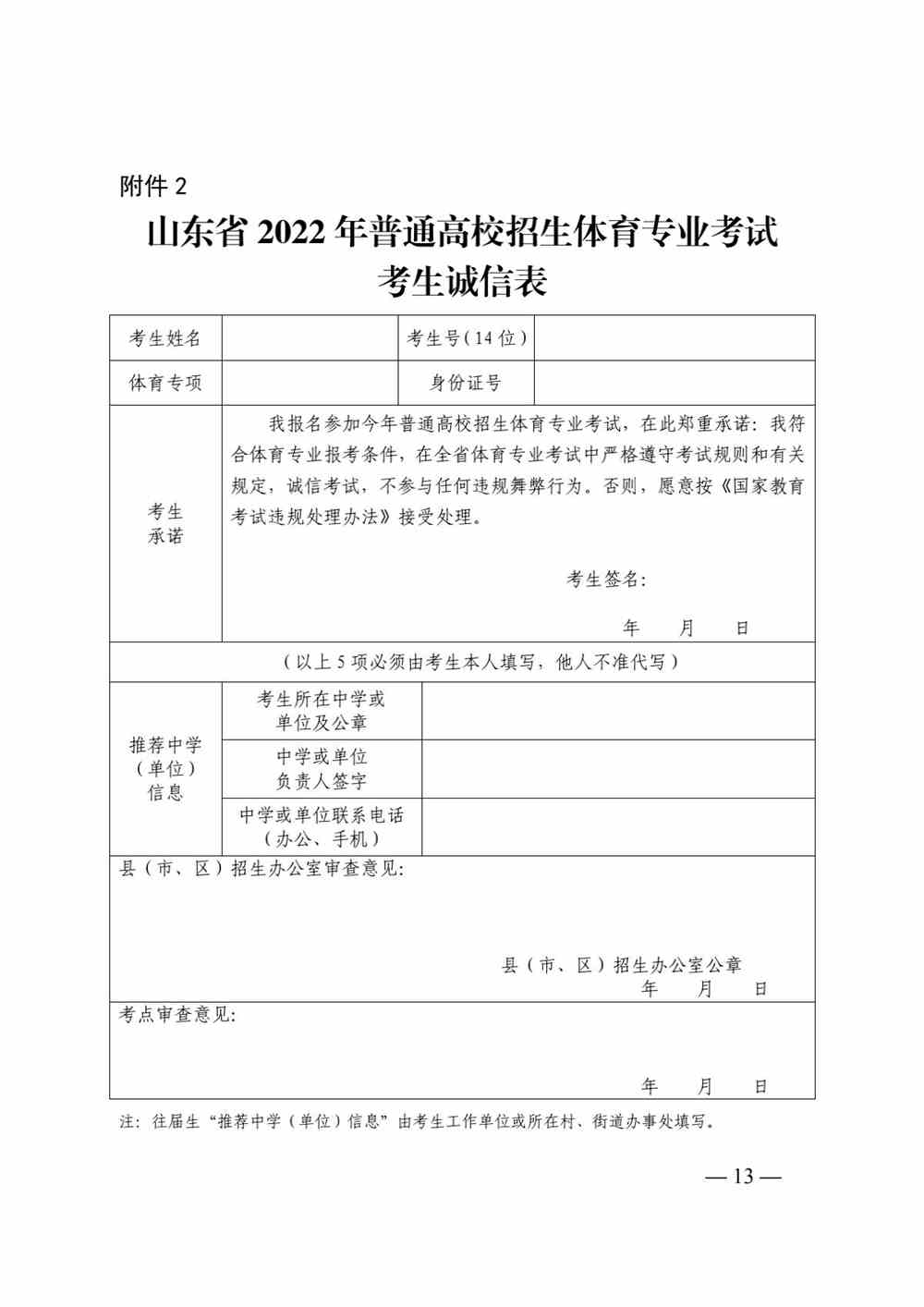 山东关于做好2022年普通高校体育专业招生有关工作的通知