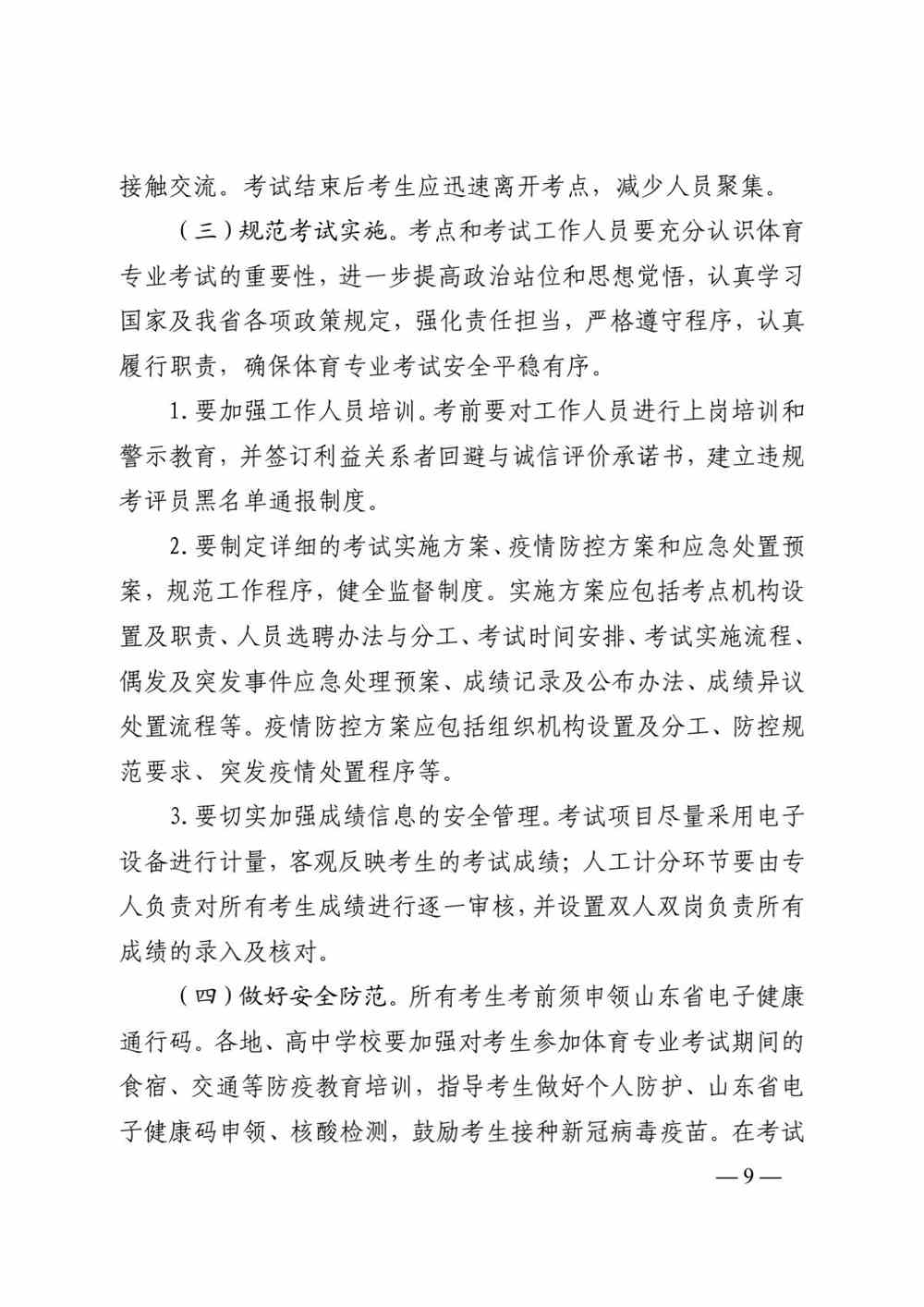 山东关于做好2022年普通高校体育专业招生有关工作的通知