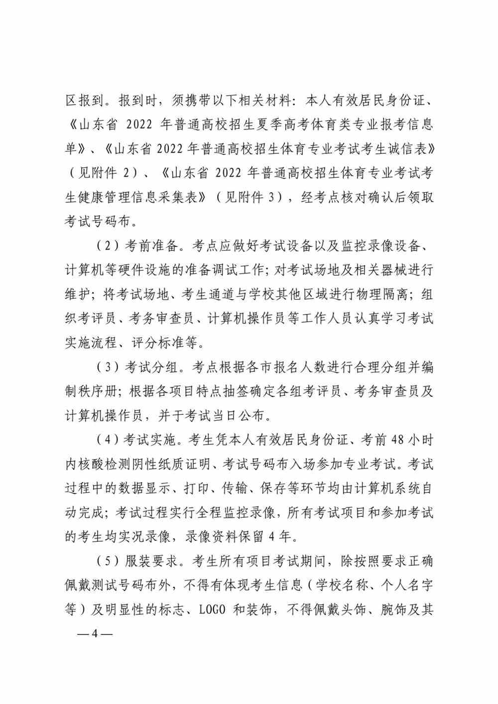 山东关于做好2022年普通高校体育专业招生有关工作的通知