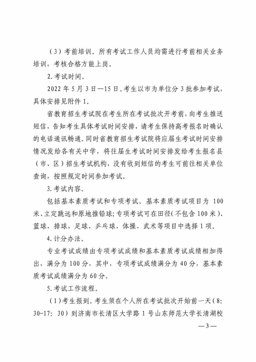 山东关于做好2022年普通高校体育专业招生有关工作的通知