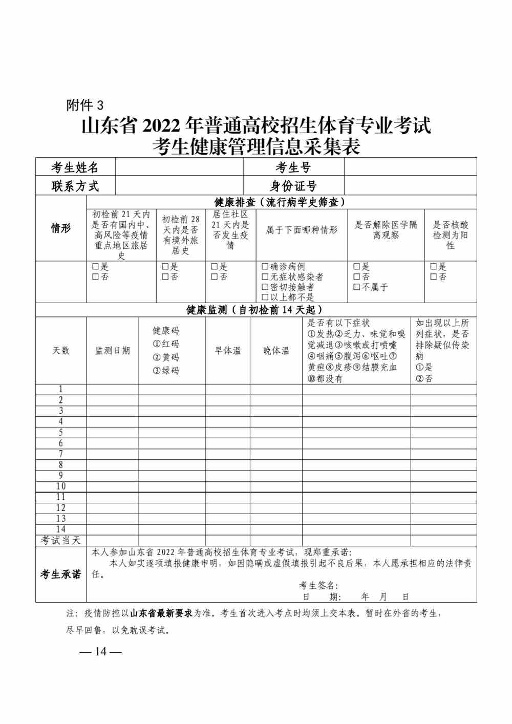 山东关于做好2022年普通高校体育专业招生有关工作的通知