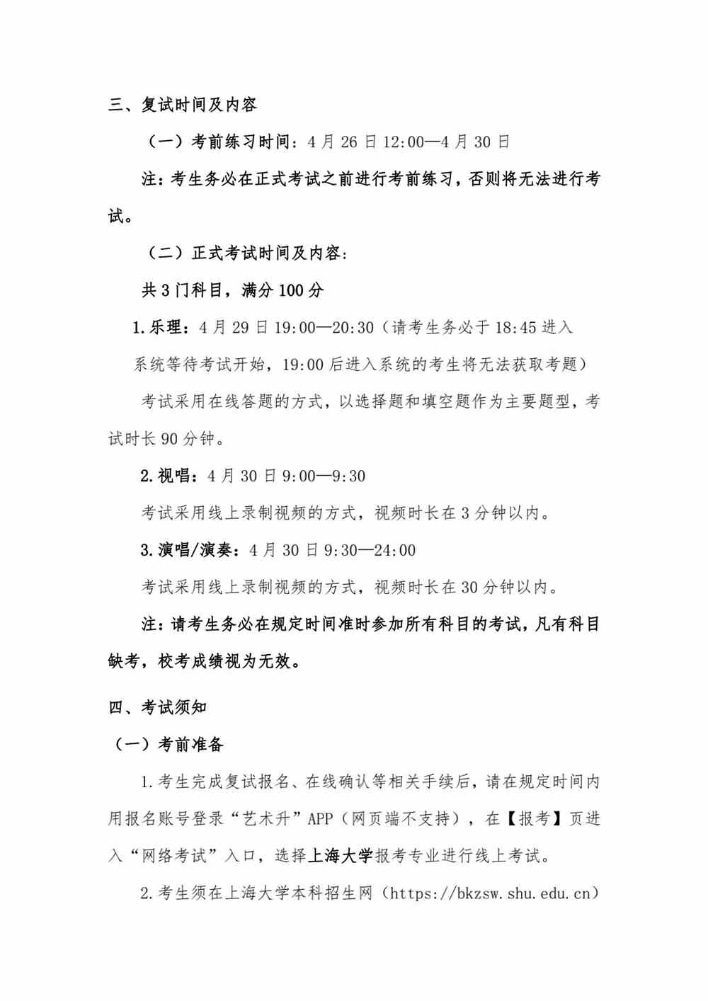 关于上海大学音乐学院2022年音乐表演专业校考复试（线上考试）工作安排的公告