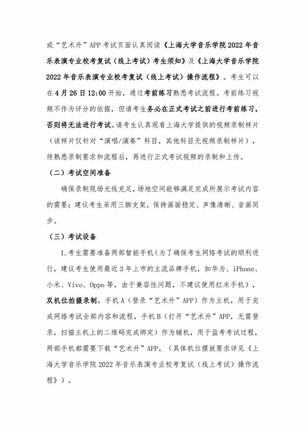 关于上海大学音乐学院2022年音乐表演专业校考复试（线上考试）工作安排的公告
