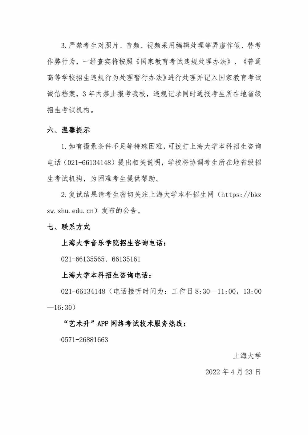 关于上海大学音乐学院2022年音乐表演专业校考复试（线上考试）工作安排的公告