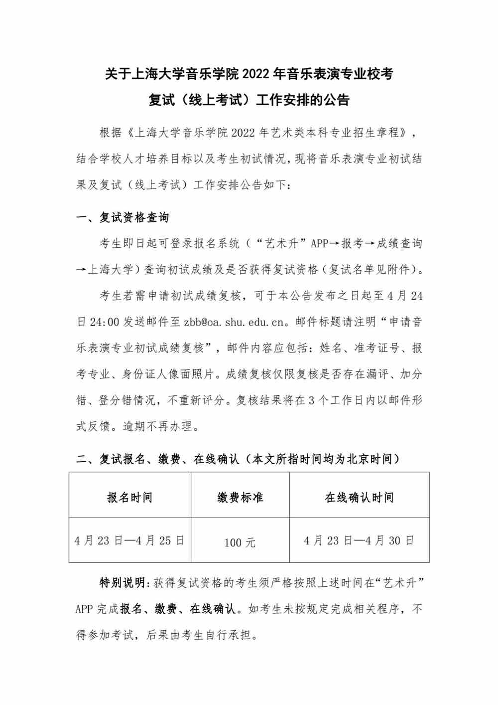 关于<a href='/zhuanlan/shanghaibk/23/'>上海大学</a>音乐学院2022年音乐表演专业校考复试（线上考试）工作安排的公告