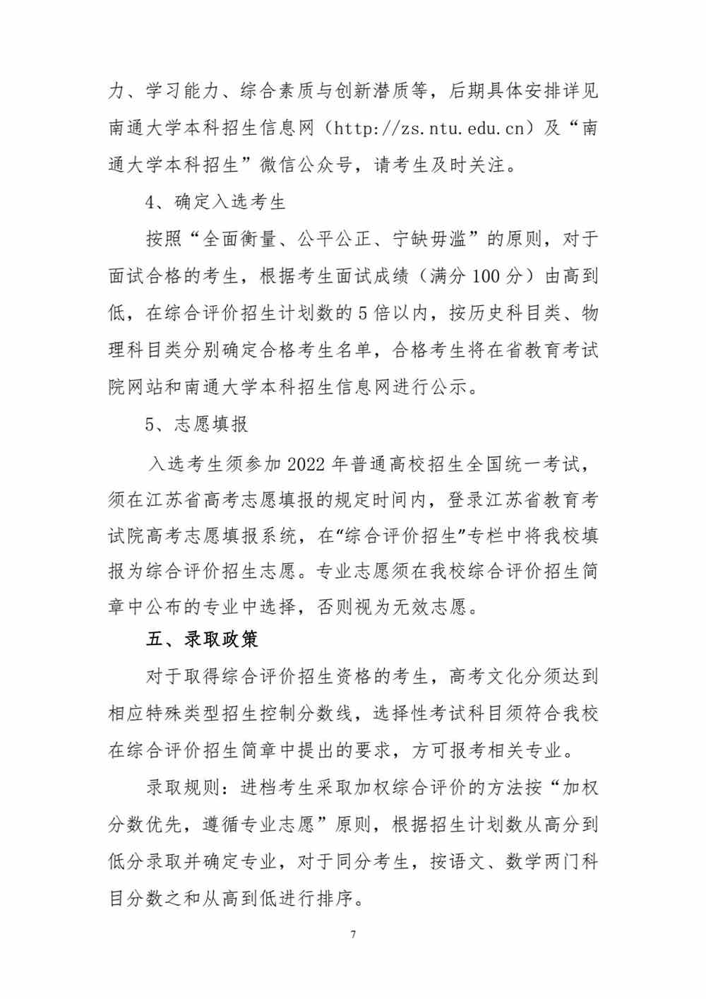 南通大学2022年综合评价招生简章