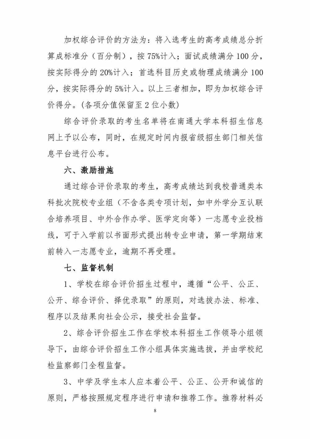 南通大学2022年综合评价招生简章