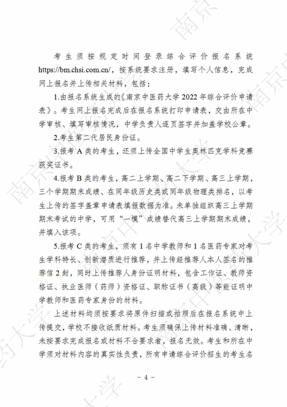 南京中医药大学2022年综合评价招生简章