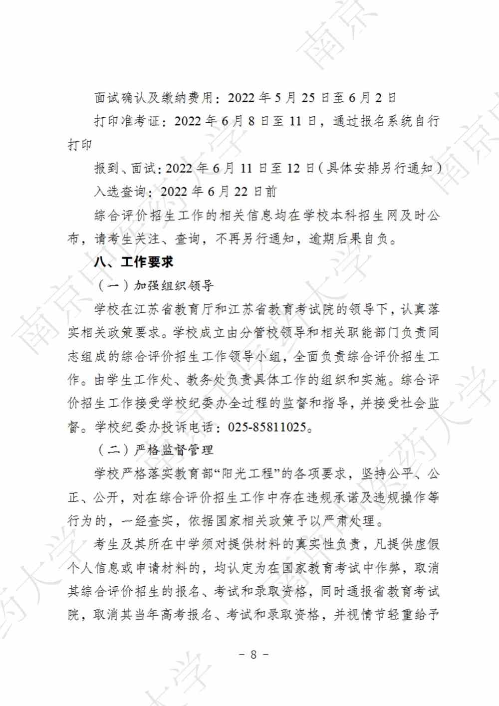 南京中医药大学2022年综合评价招生简章